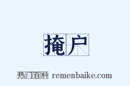 掩户是什么意思的图片